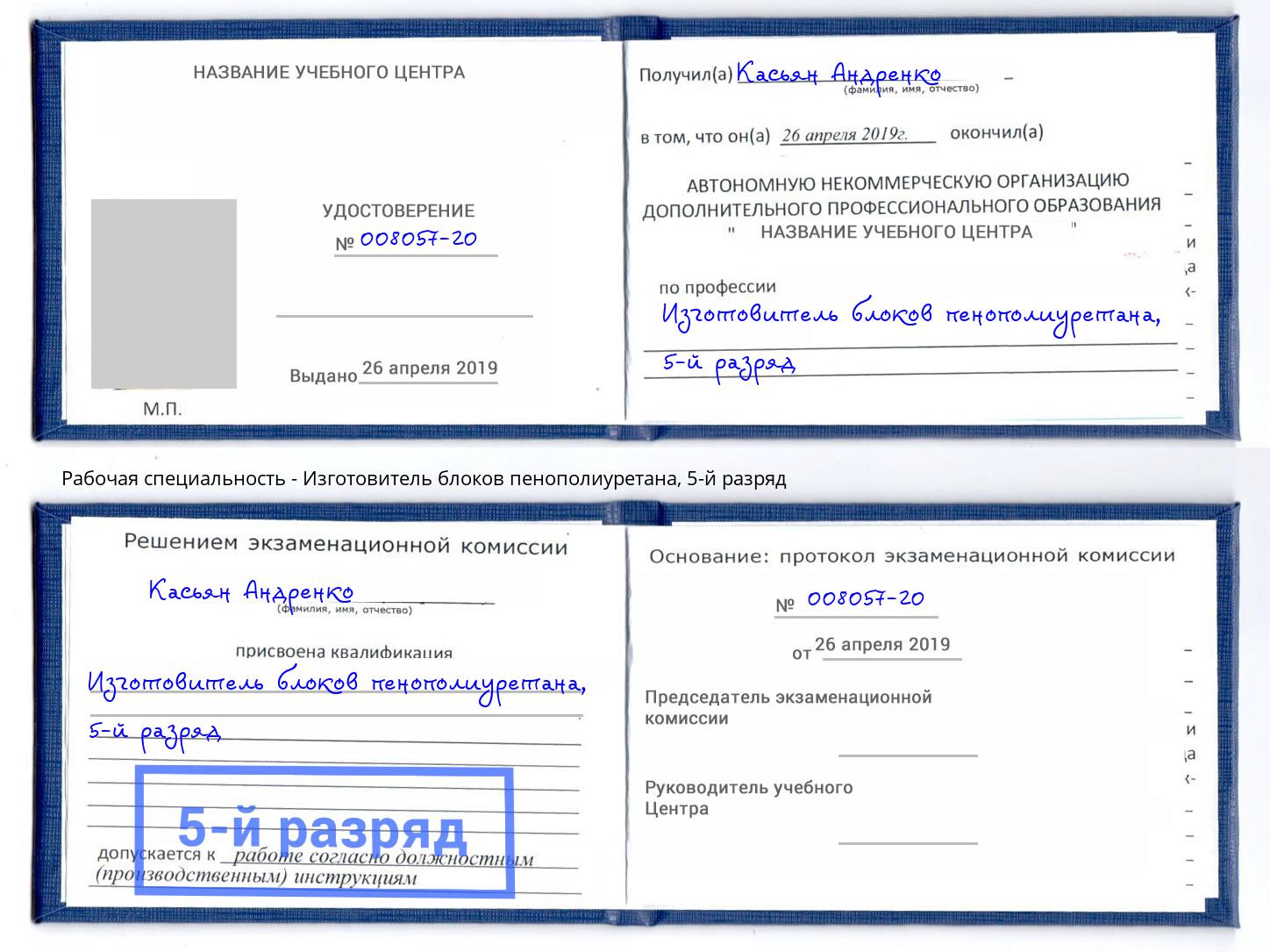корочка 5-й разряд Изготовитель блоков пенополиуретана Вышний Волочек