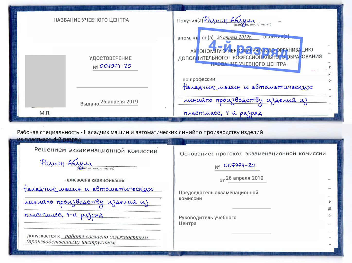 корочка 4-й разряд Наладчик машин и автоматических линийпо производству изделий из пластмасс Вышний Волочек
