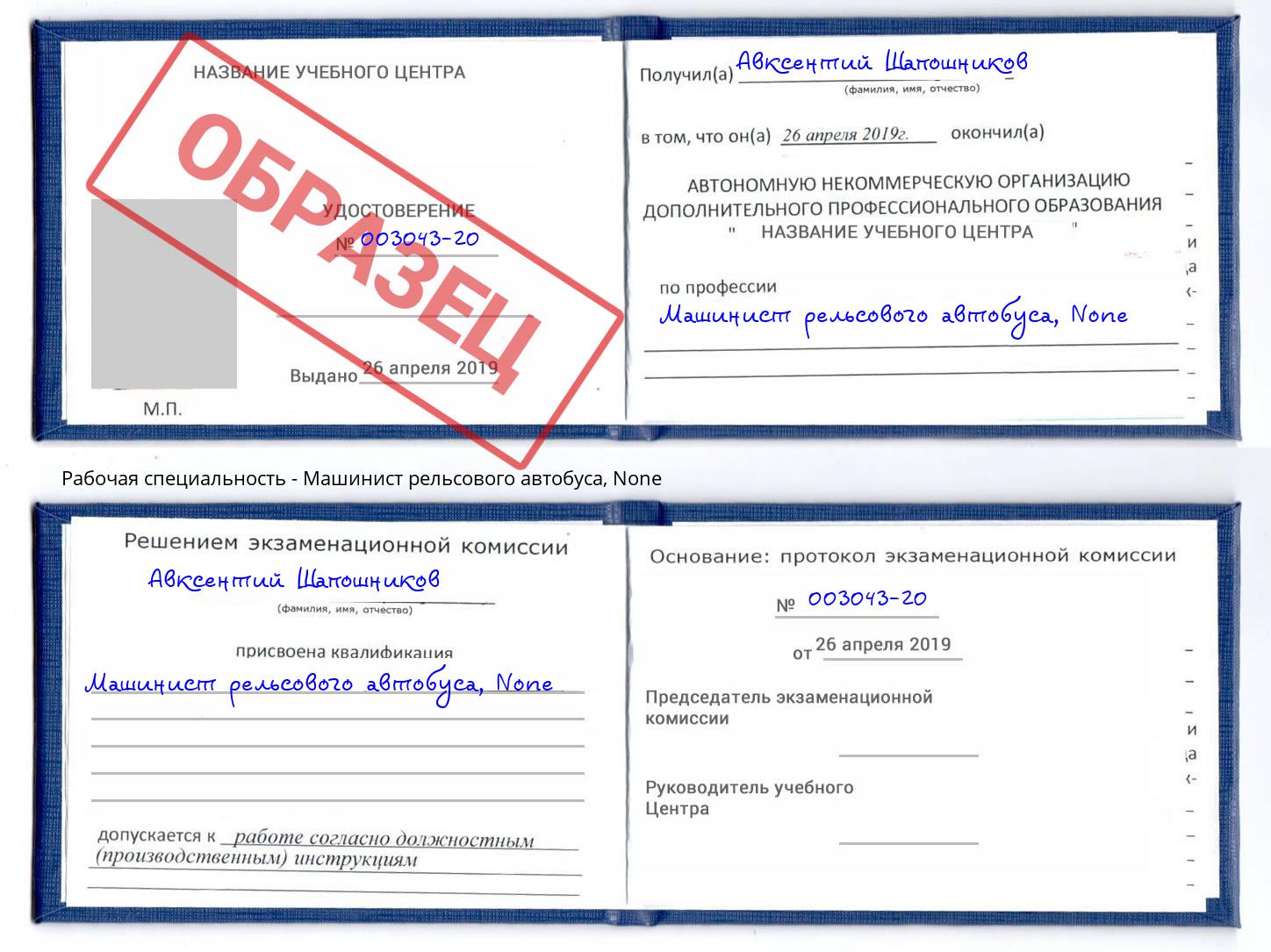 корочка None Машинист рельсового автобуса Вышний Волочек