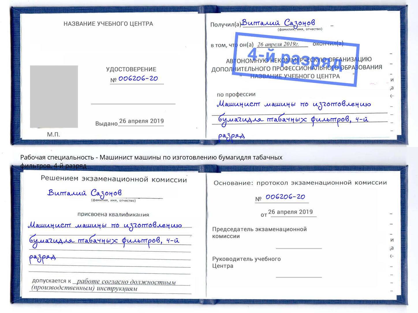 корочка 4-й разряд Машинист машины по изготовлению бумагидля табачных фильтров Вышний Волочек