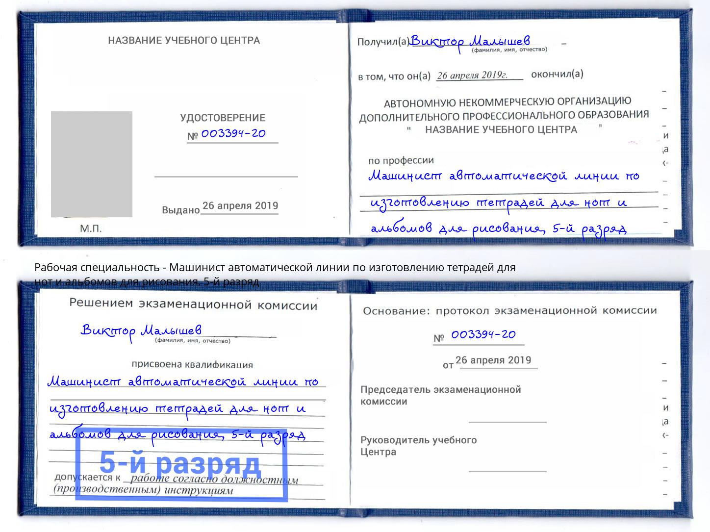 корочка 5-й разряд Машинист автоматической линии по изготовлению тетрадей для нот и альбомов для рисования Вышний Волочек
