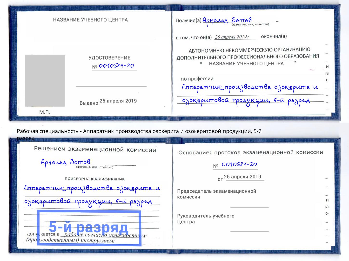 корочка 5-й разряд Аппаратчик производства озокерита и озокеритовой продукции Вышний Волочек