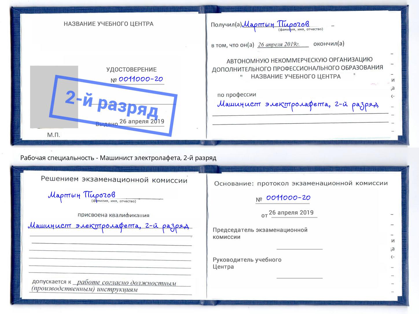 корочка 2-й разряд Машинист электролафета Вышний Волочек
