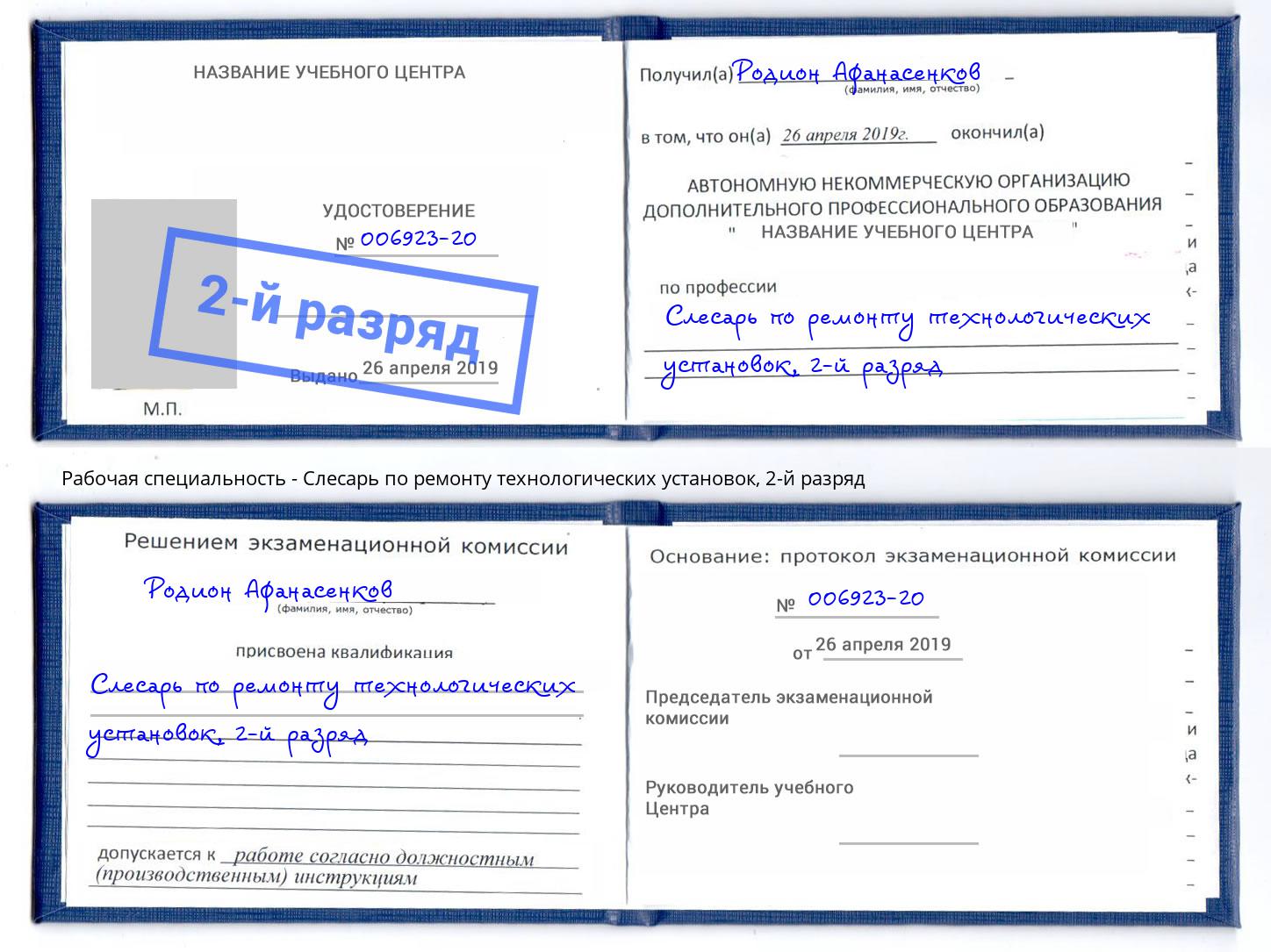 корочка 2-й разряд Слесарь по ремонту технологических установок Вышний Волочек