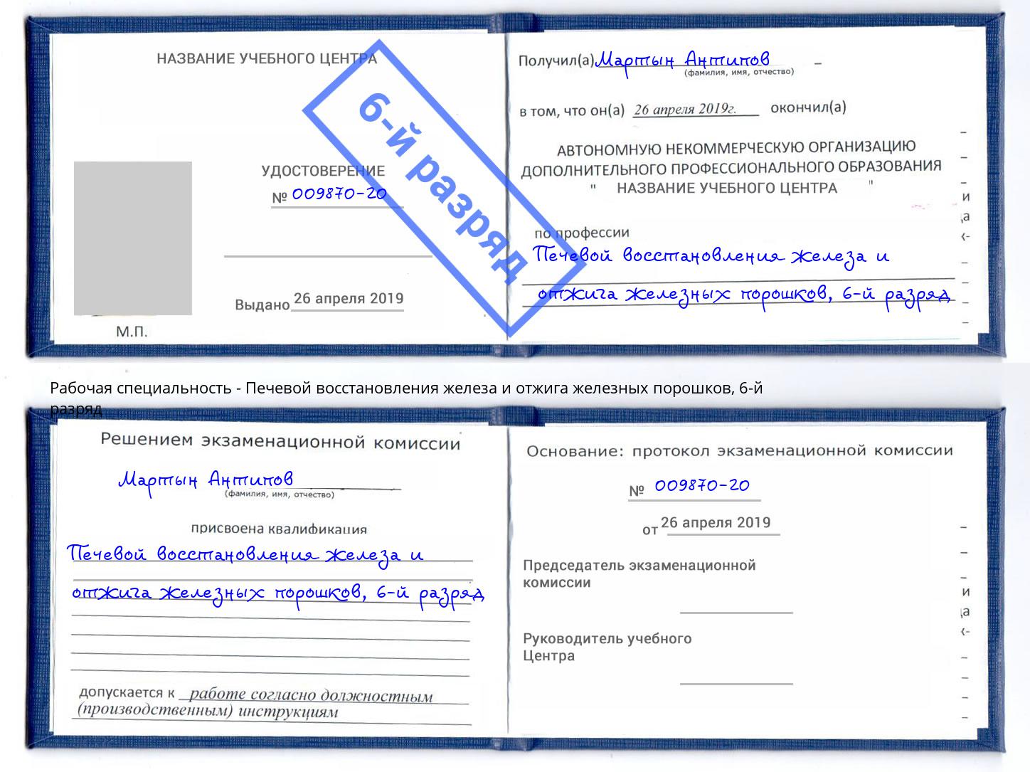 корочка 6-й разряд Печевой восстановления железа и отжига железных порошков Вышний Волочек