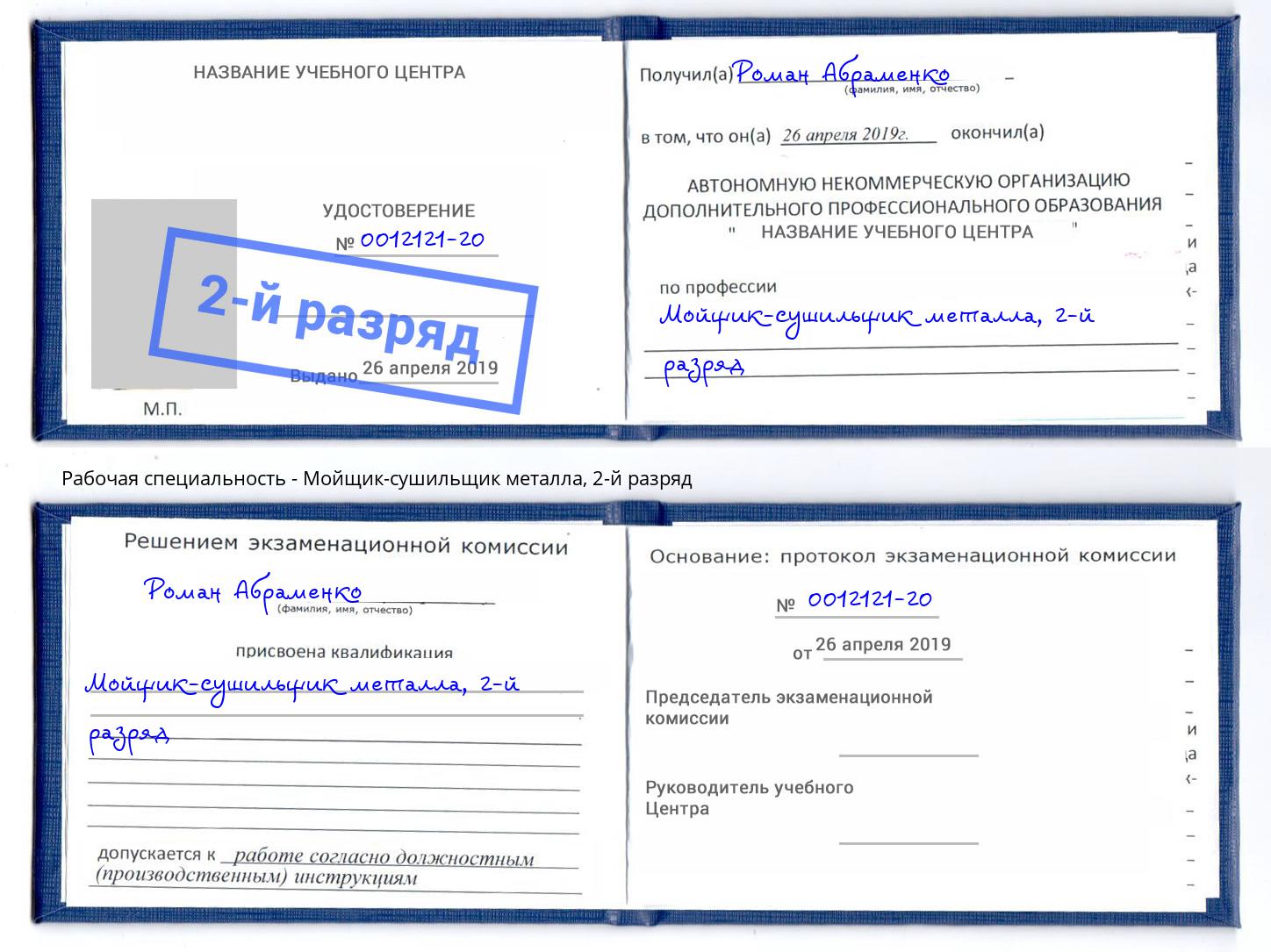 корочка 2-й разряд Мойщик-сушильщик металла Вышний Волочек