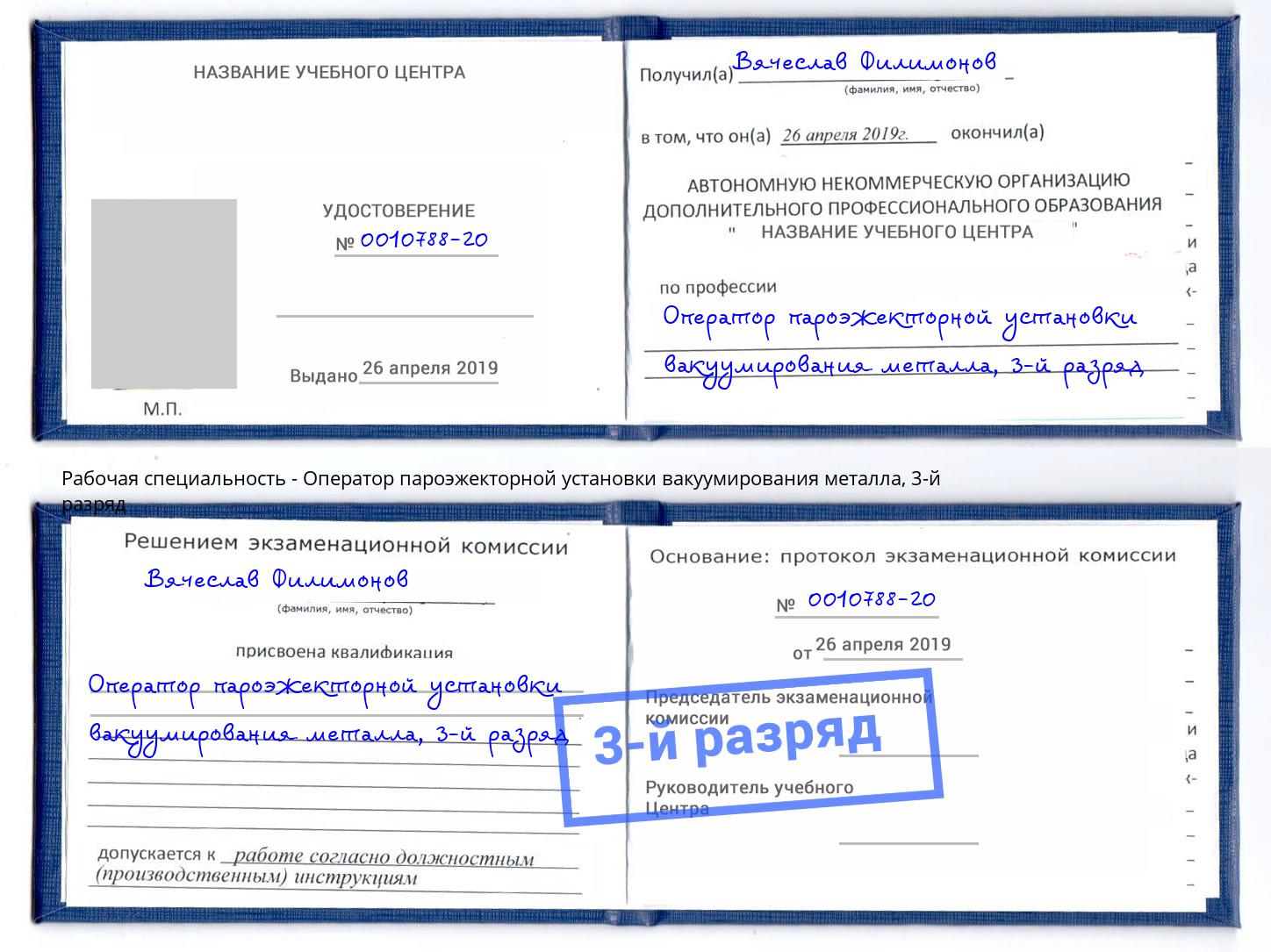 корочка 3-й разряд Оператор пароэжекторной установки вакуумирования металла Вышний Волочек
