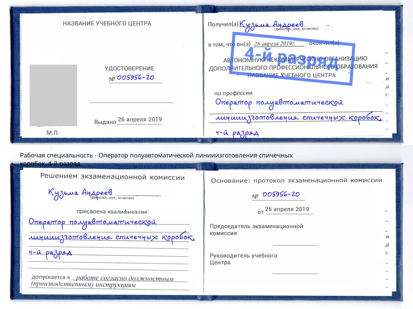 корочка 4-й разряд Оператор полуавтоматической линииизготовления спичечных коробок Вышний Волочек