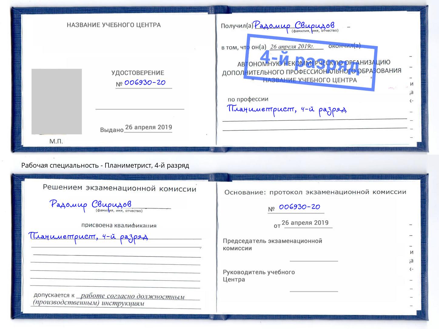 корочка 4-й разряд Планиметрист Вышний Волочек