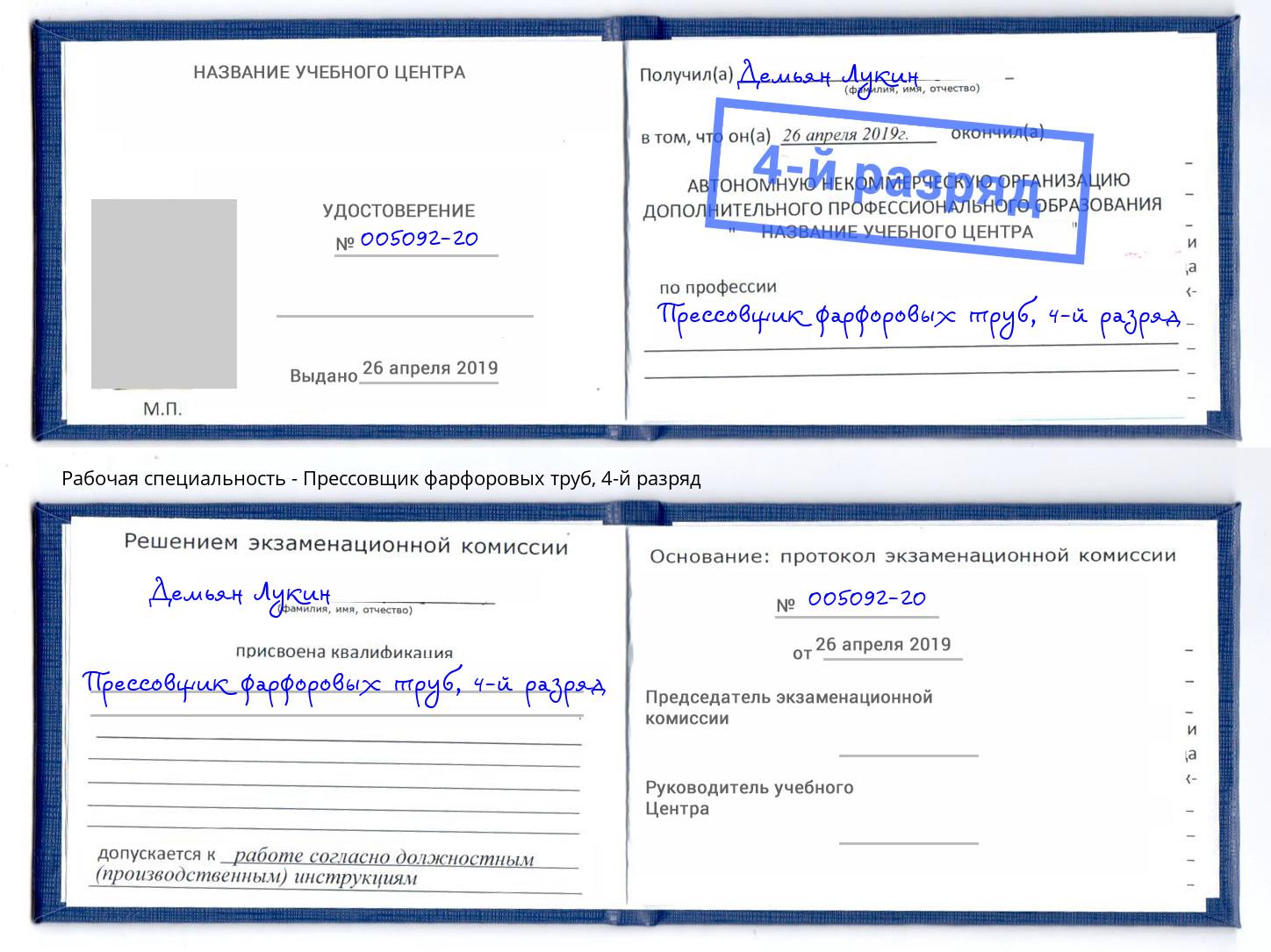 корочка 4-й разряд Прессовщик фарфоровых труб Вышний Волочек