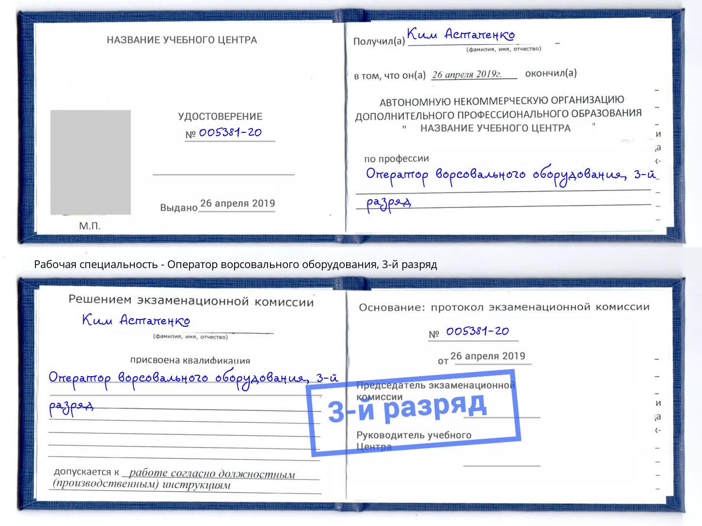 корочка 3-й разряд Оператор ворсовального оборудования Вышний Волочек