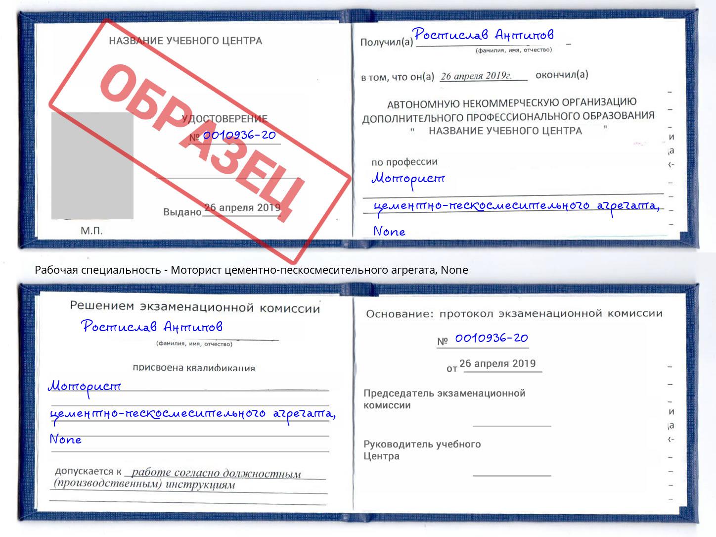 корочка None Моторист цементно-пескосмесительного агрегата Вышний Волочек