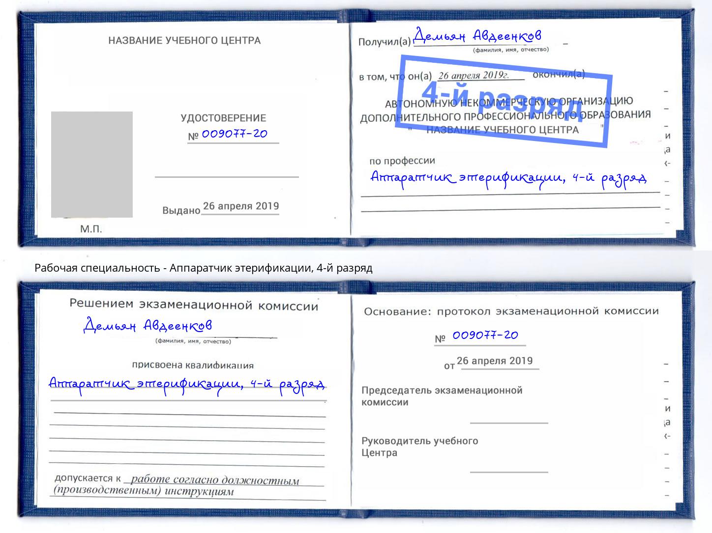 корочка 4-й разряд Аппаратчик этерификации Вышний Волочек