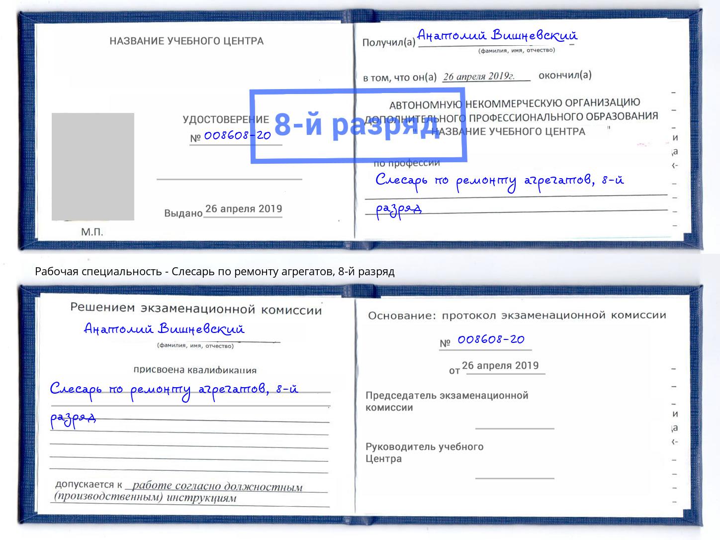 корочка 8-й разряд Слесарь по ремонту агрегатов Вышний Волочек