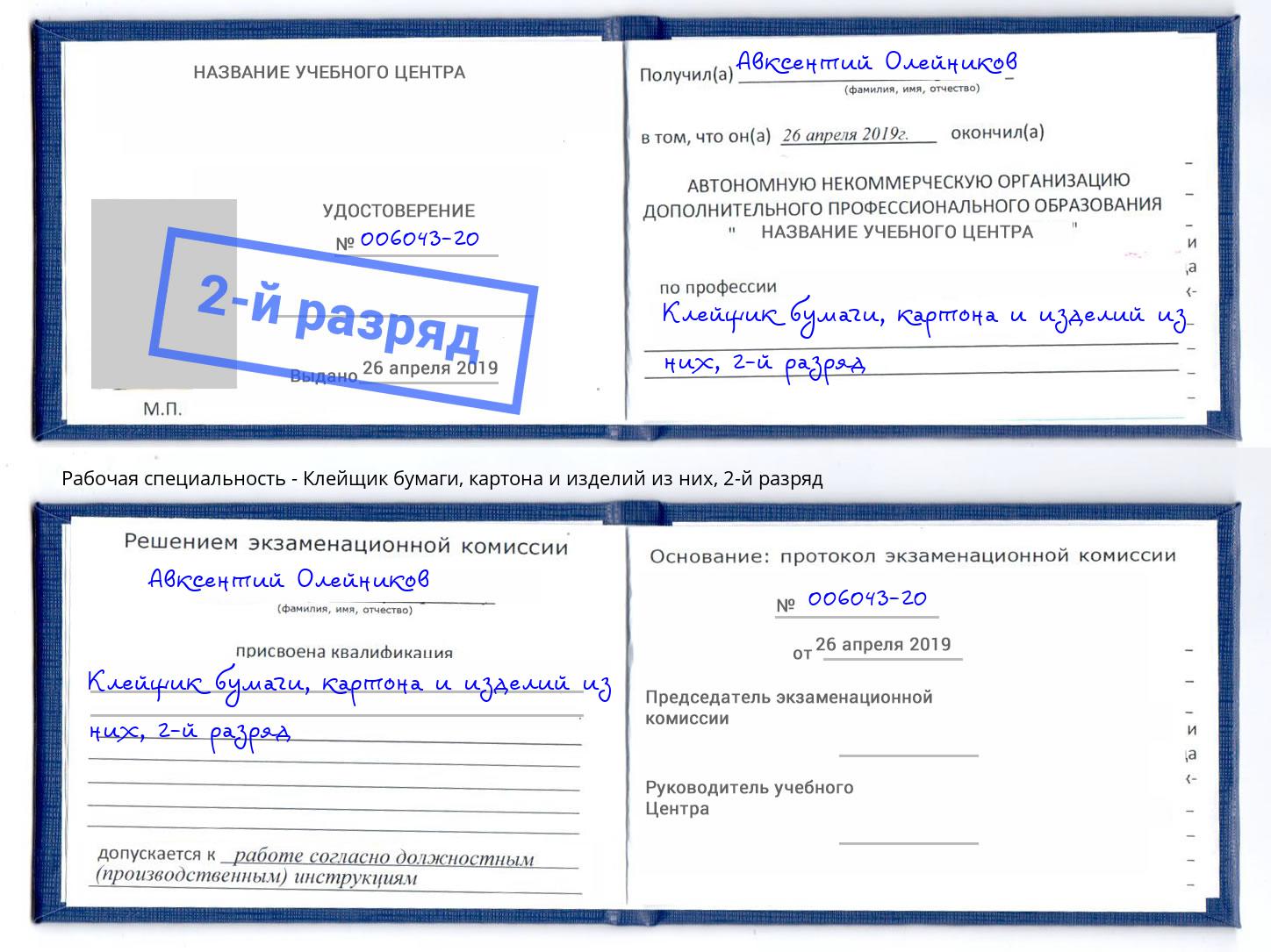 корочка 2-й разряд Клейщик бумаги, картона и изделий из них Вышний Волочек