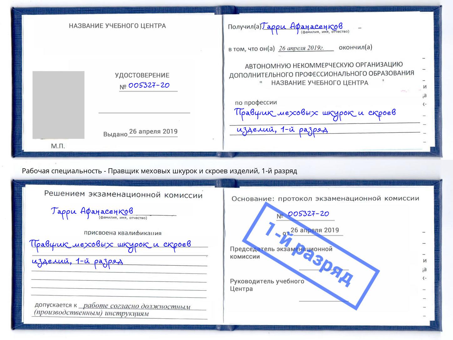 корочка 1-й разряд Правщик меховых шкурок и скроев изделий Вышний Волочек