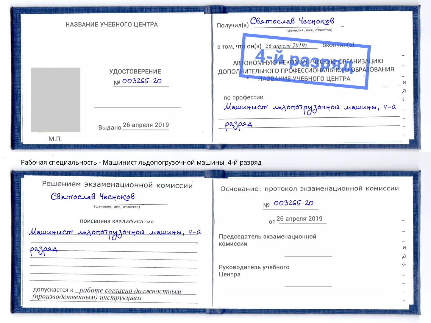 корочка 4-й разряд Машинист льдопогрузочной машины Вышний Волочек
