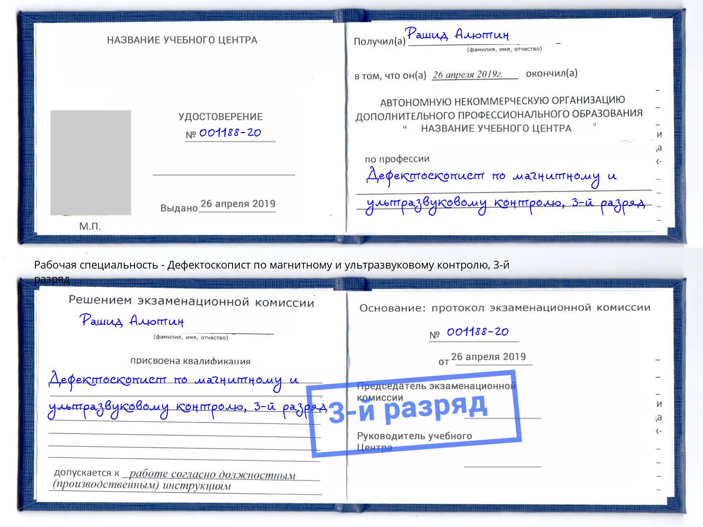 корочка 3-й разряд Дефектоскопист по магнитному и ультразвуковому контролю Вышний Волочек