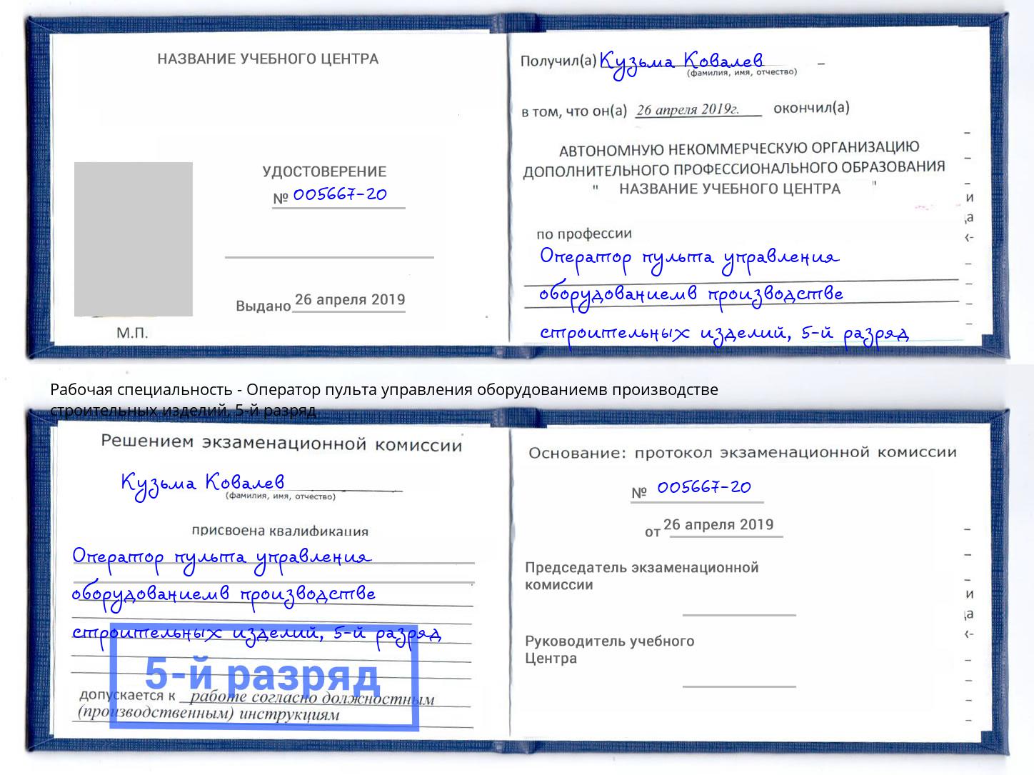 корочка 5-й разряд Оператор пульта управления оборудованиемв производстве строительных изделий Вышний Волочек