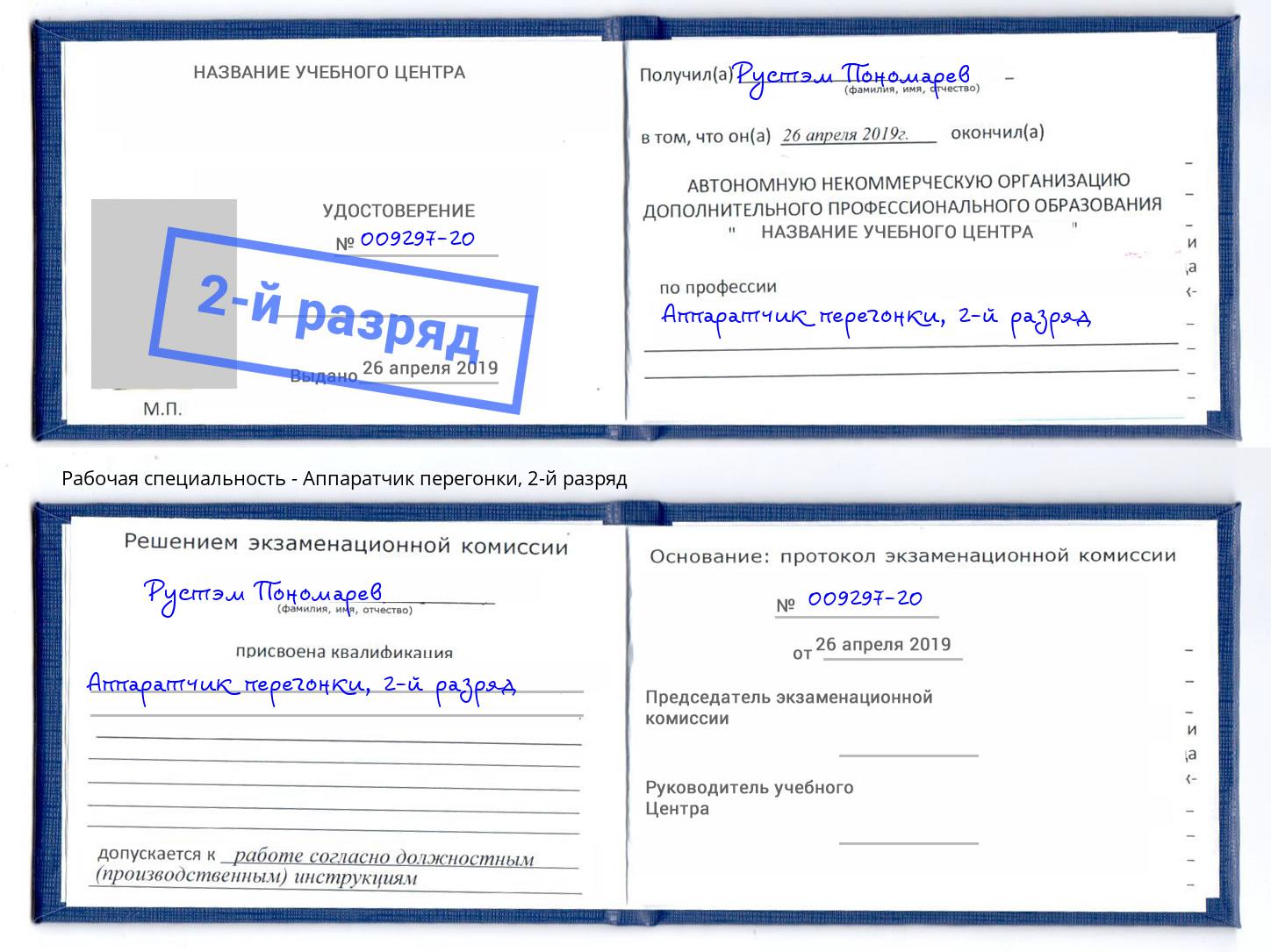 корочка 2-й разряд Аппаратчик перегонки Вышний Волочек
