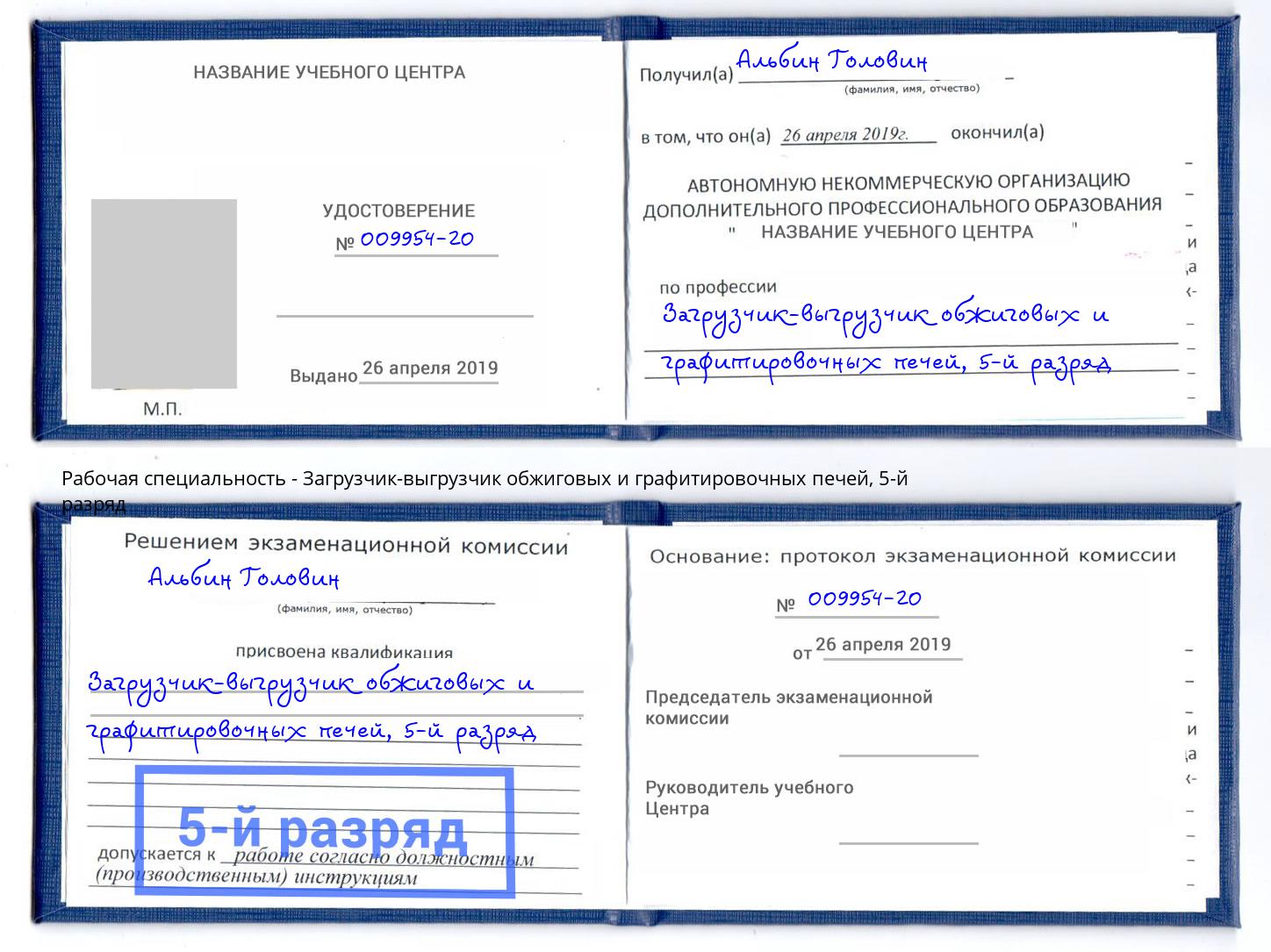 корочка 5-й разряд Загрузчик-выгрузчик обжиговых и графитировочных печей Вышний Волочек