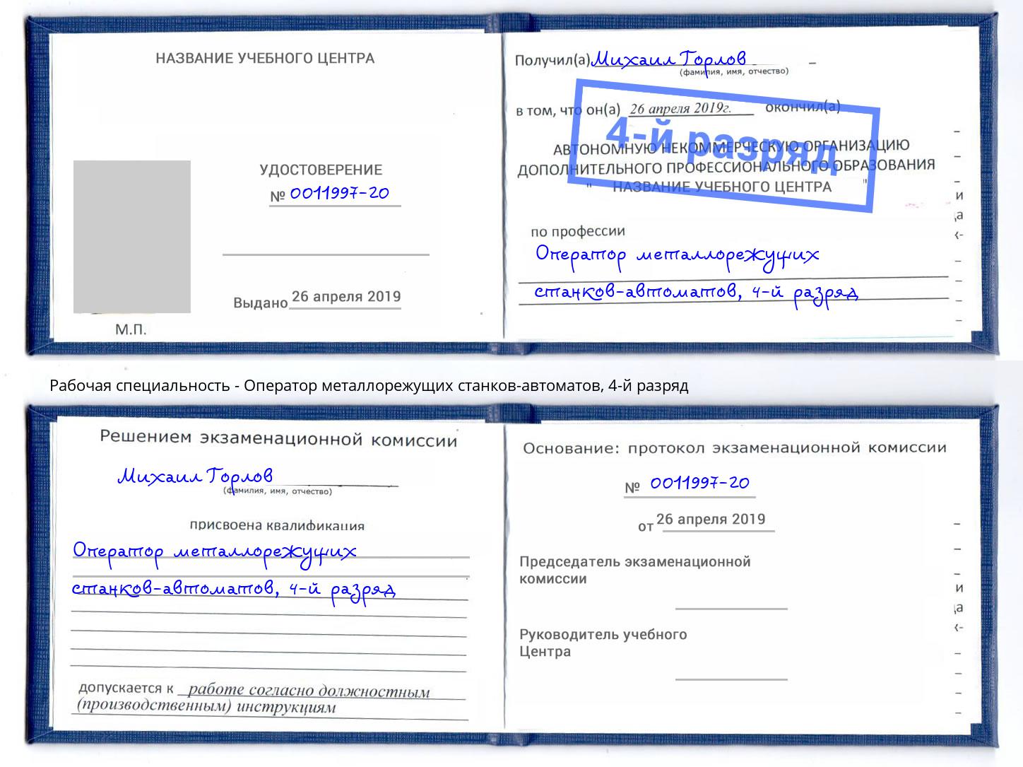 корочка 4-й разряд Оператор металлорежущих станков-автоматов Вышний Волочек