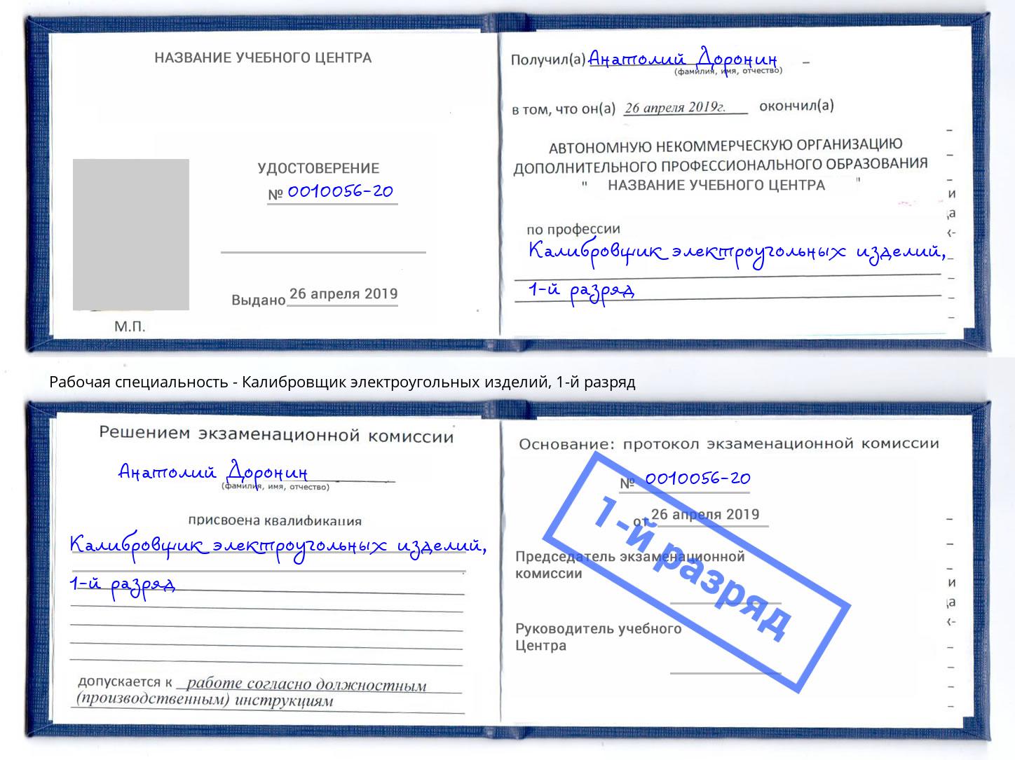 корочка 1-й разряд Калибровщик электроугольных изделий Вышний Волочек