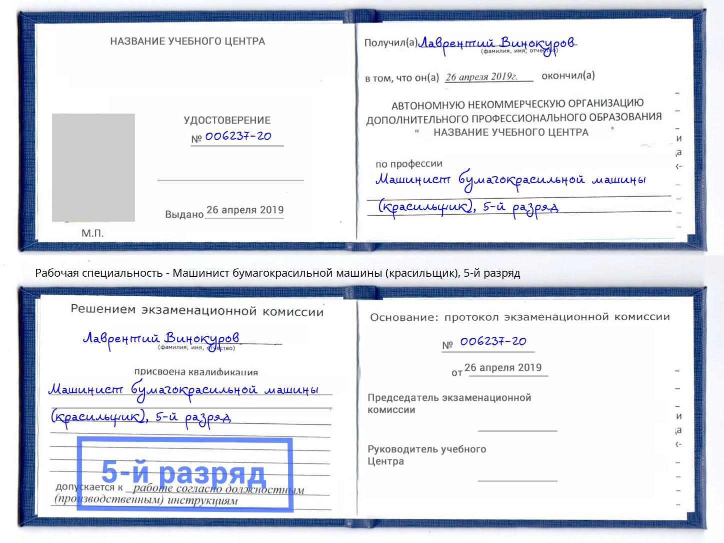 корочка 5-й разряд Машинист бумагокрасильной машины (красильщик) Вышний Волочек