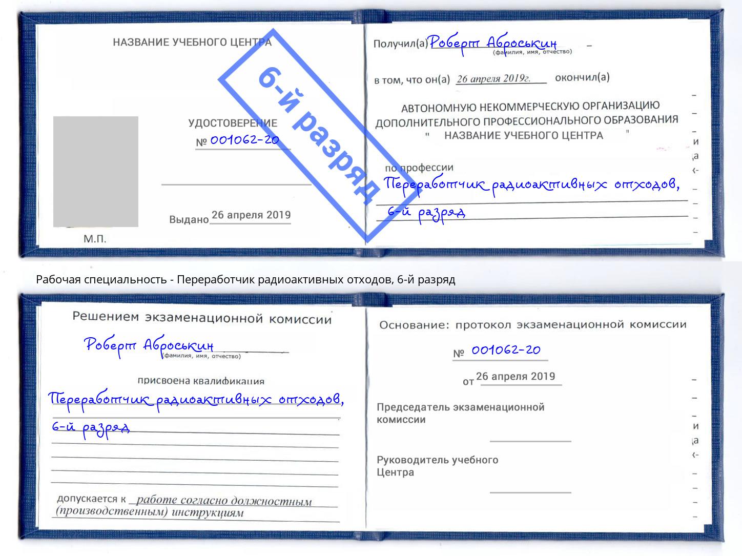 корочка 6-й разряд Переработчик радиоактивных отходов Вышний Волочек