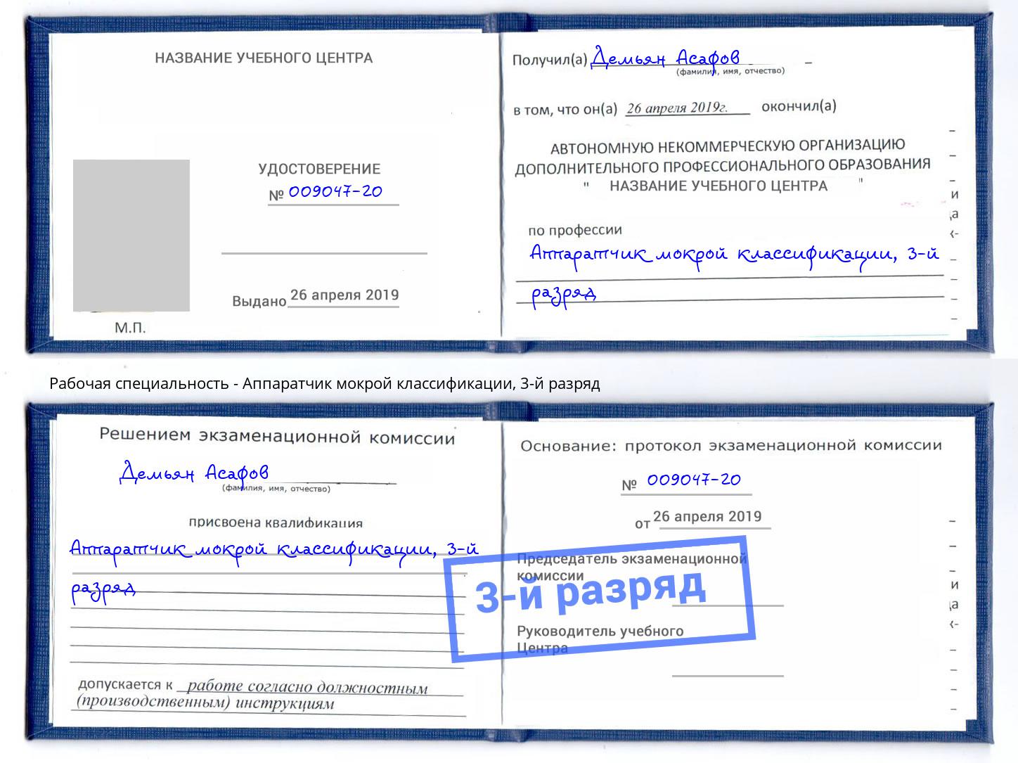 корочка 3-й разряд Аппаратчик мокрой классификации Вышний Волочек