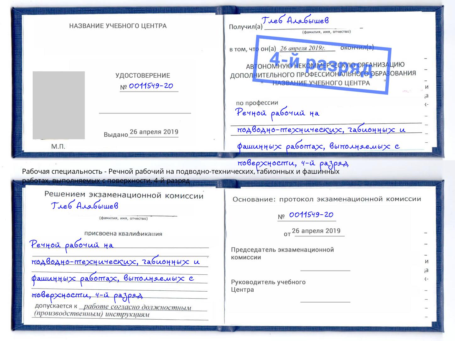 корочка 4-й разряд Речной рабочий на подводно-технических, габионных и фашинных работах, выполняемых с поверхности Вышний Волочек