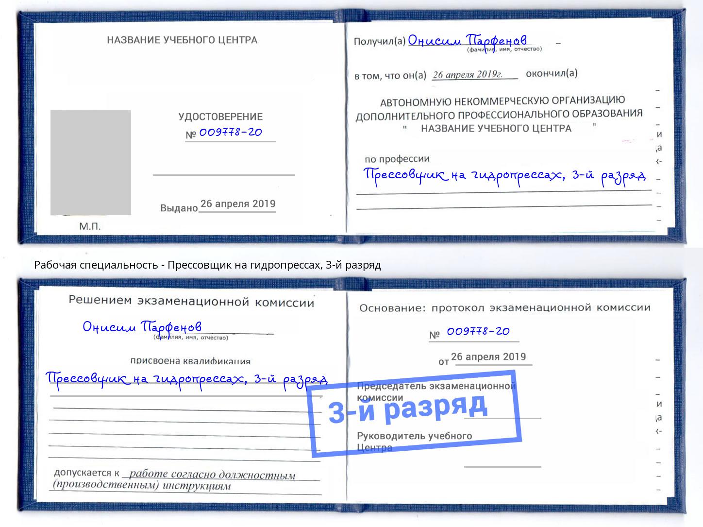корочка 3-й разряд Прессовщик на гидропрессах Вышний Волочек
