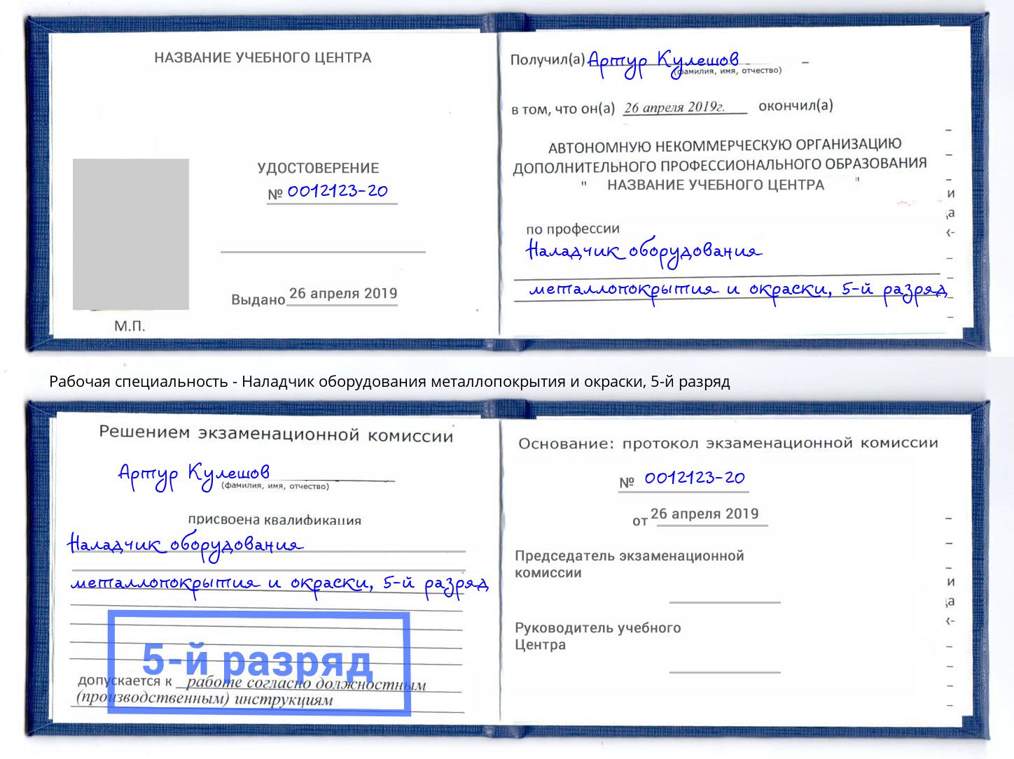 корочка 5-й разряд Наладчик оборудования металлопокрытия и окраски Вышний Волочек