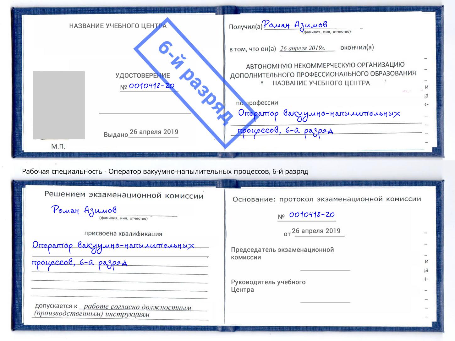корочка 6-й разряд Оператор вакуумно-напылительных процессов Вышний Волочек