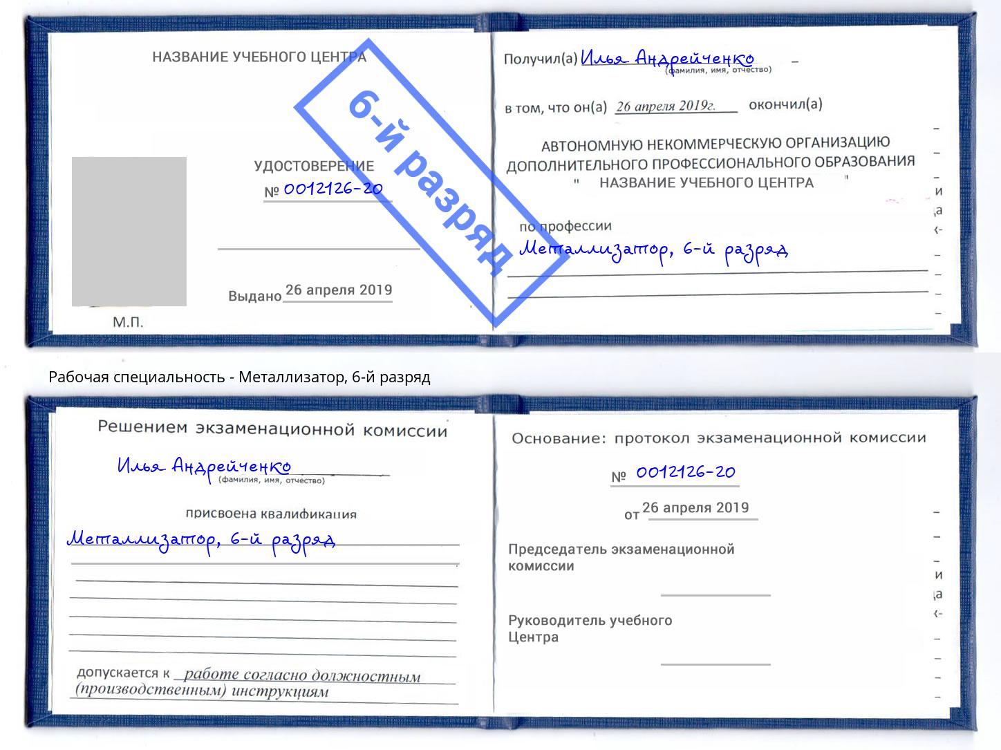 корочка 6-й разряд Металлизатор Вышний Волочек