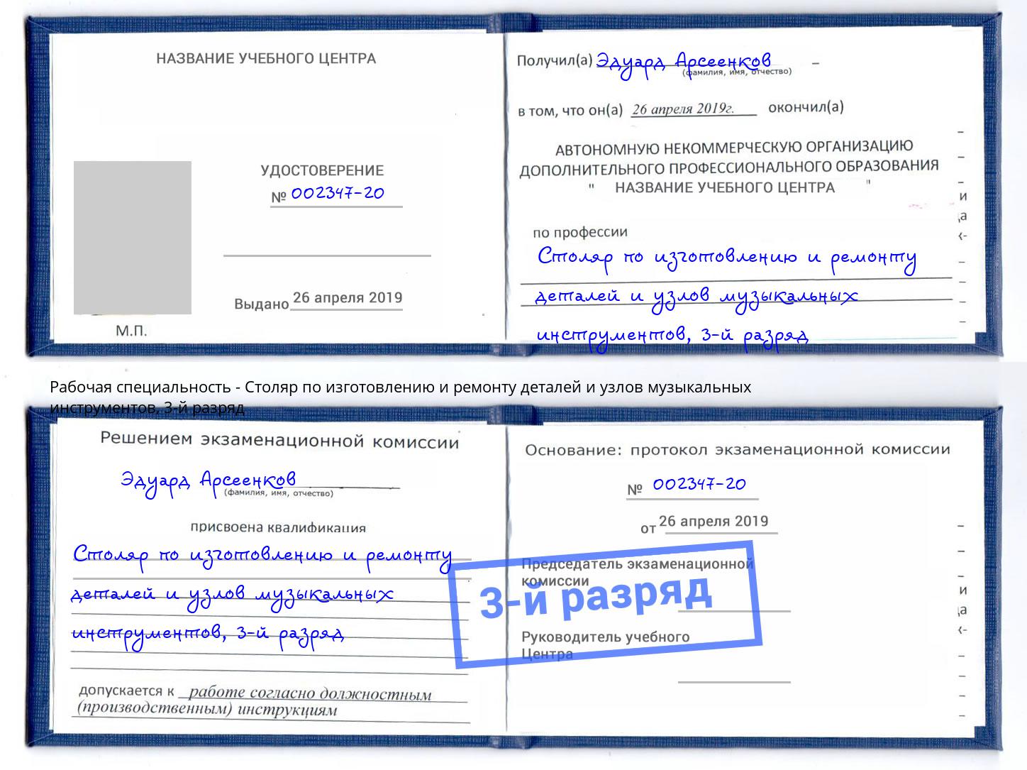 корочка 3-й разряд Столяр по изготовлению и ремонту деталей и узлов музыкальных инструментов Вышний Волочек