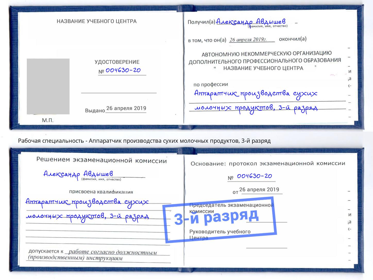 корочка 3-й разряд Аппаратчик производства сухих молочных продуктов Вышний Волочек