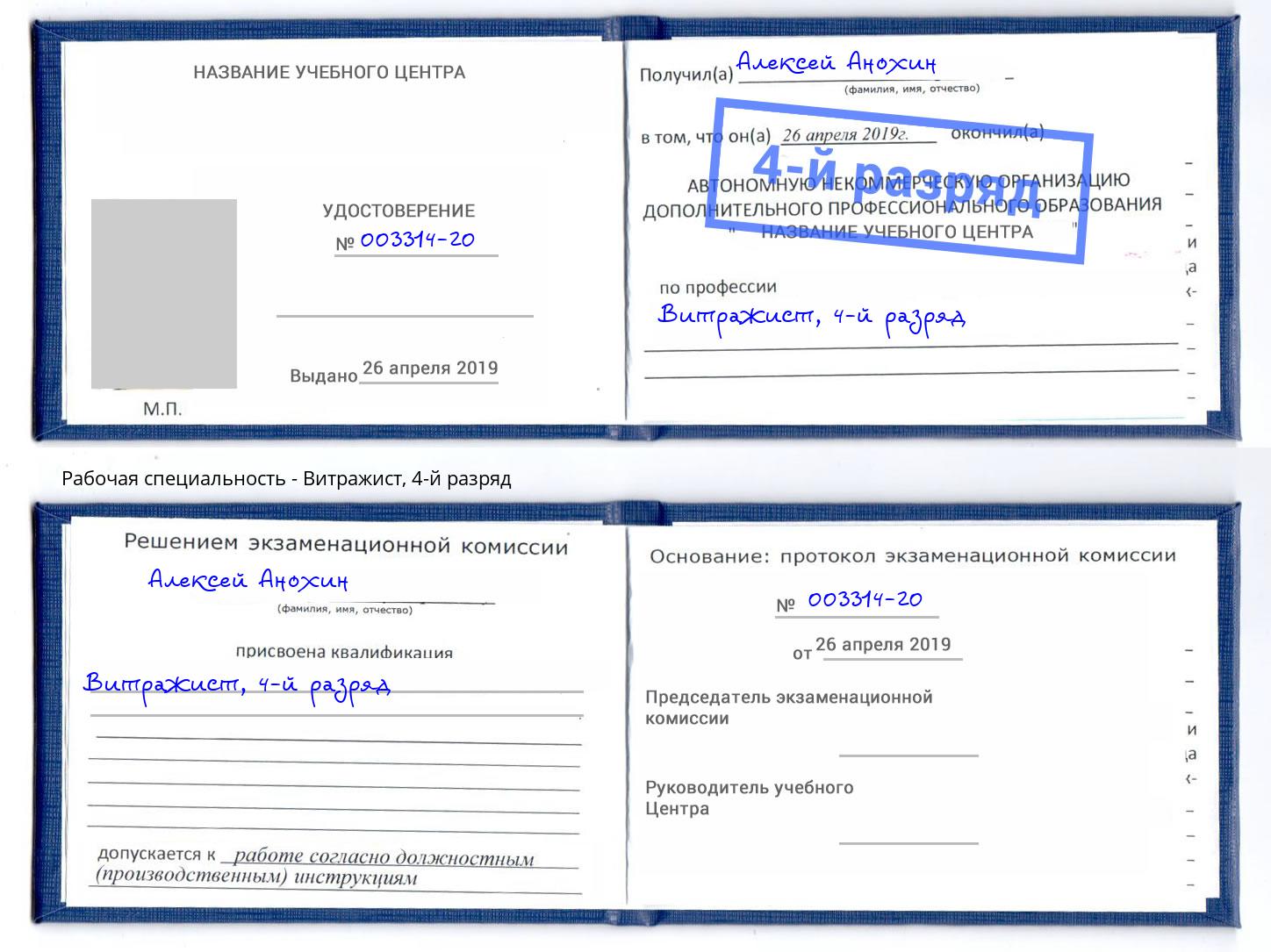 корочка 4-й разряд Витражист Вышний Волочек