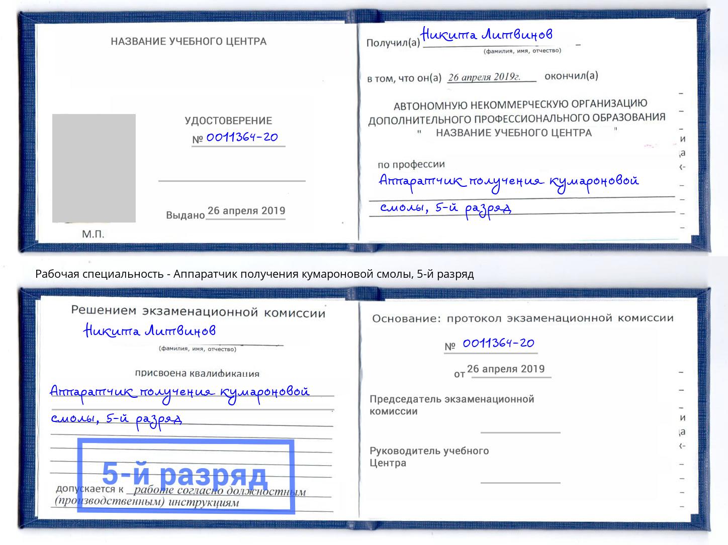 корочка 5-й разряд Аппаратчик получения кумароновой смолы Вышний Волочек