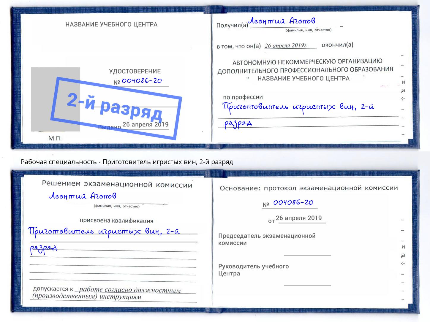 корочка 2-й разряд Приготовитель игристых вин Вышний Волочек