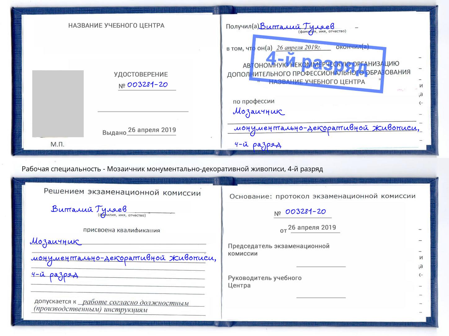 корочка 4-й разряд Мозаичник монументально-декоративной живописи Вышний Волочек