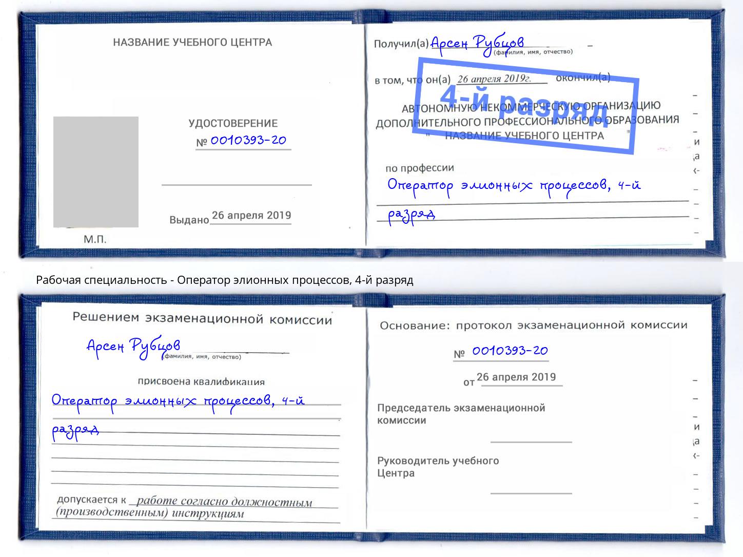 корочка 4-й разряд Оператор элионных процессов Вышний Волочек