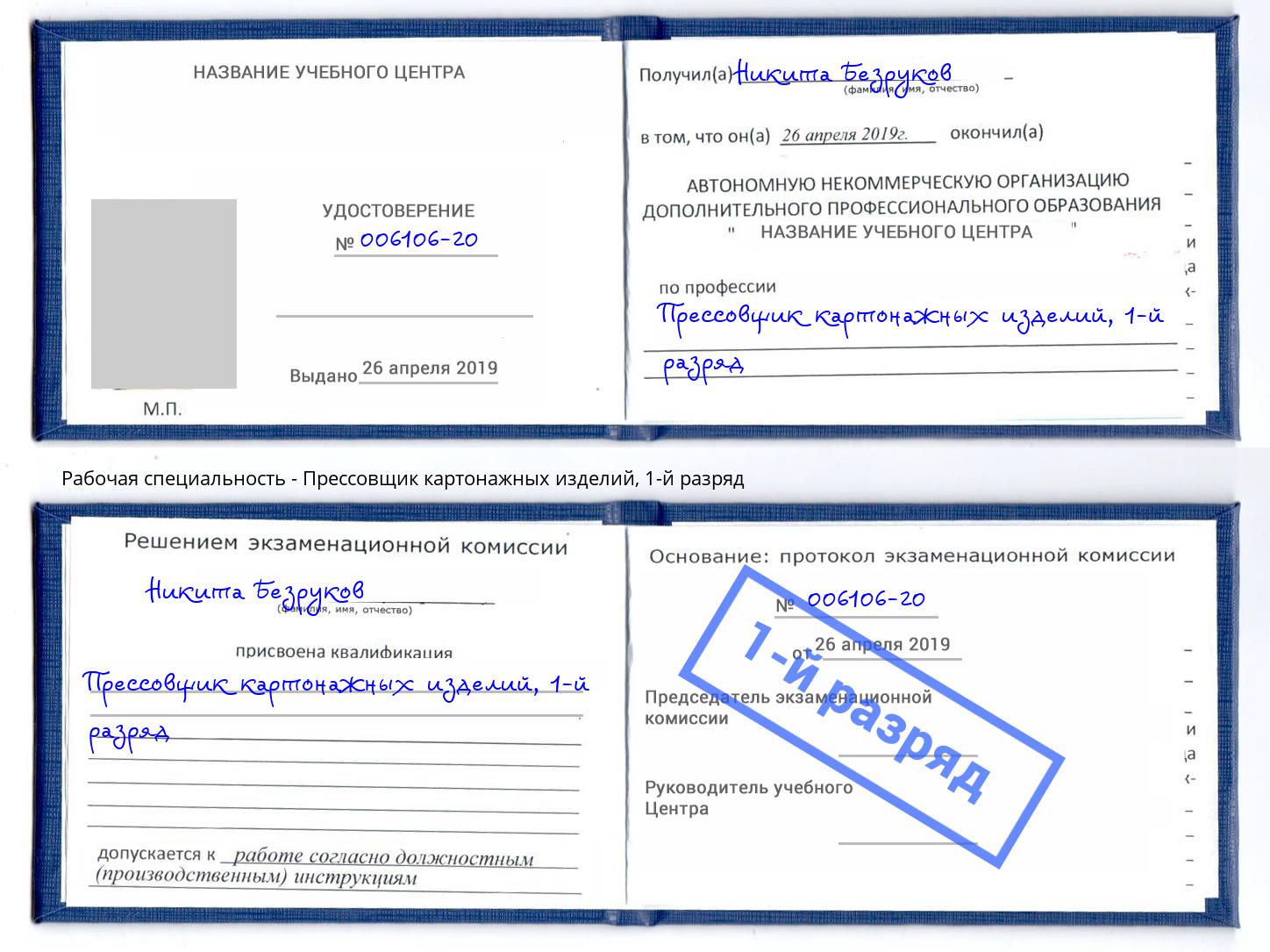 корочка 1-й разряд Прессовщик картонажных изделий Вышний Волочек
