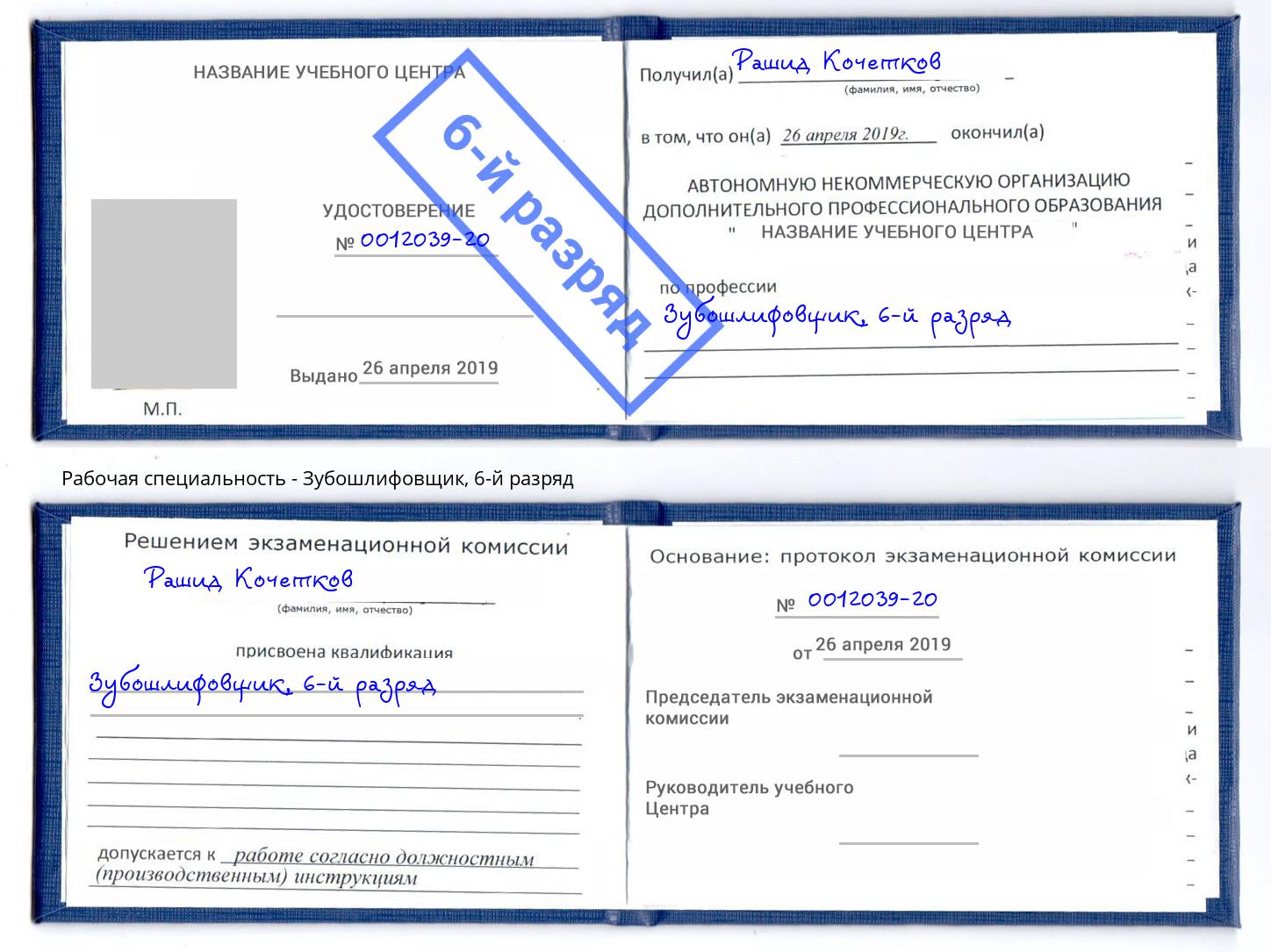 корочка 6-й разряд Зубошлифовщик Вышний Волочек