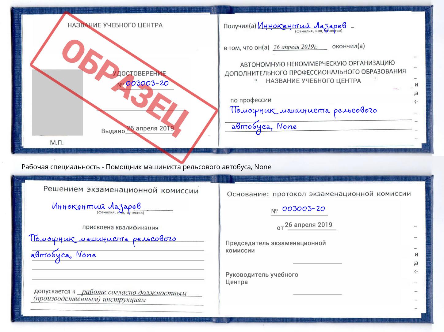 корочка None Помощник машиниста рельсового автобуса Вышний Волочек