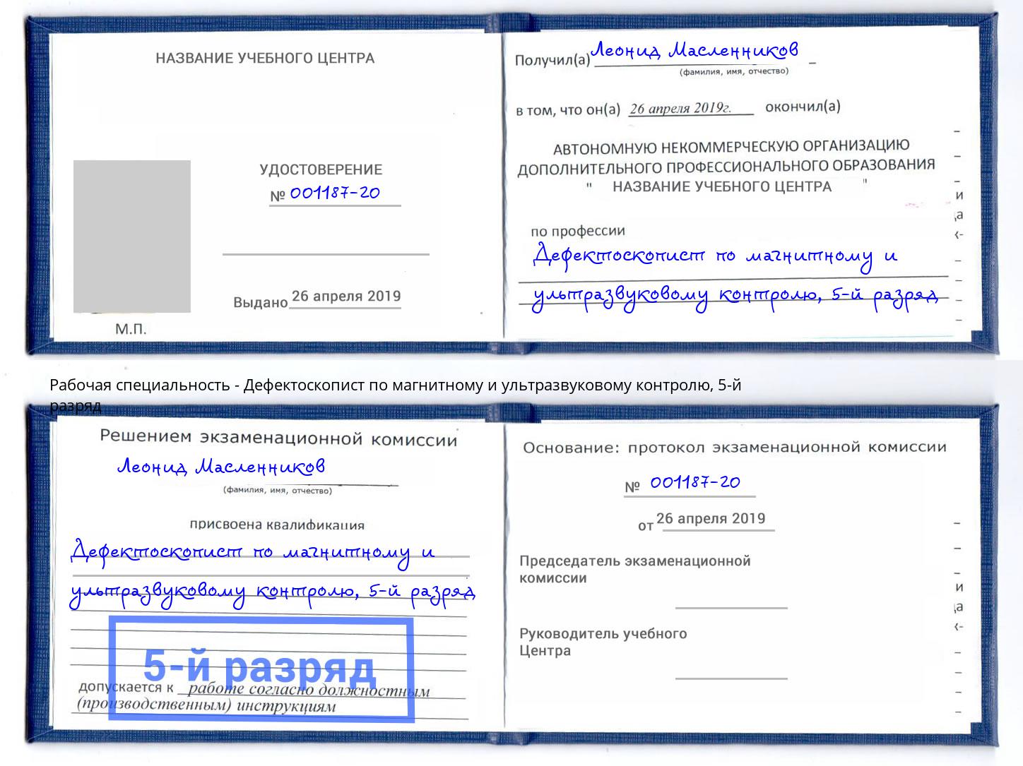 корочка 5-й разряд Дефектоскопист по магнитному и ультразвуковому контролю Вышний Волочек