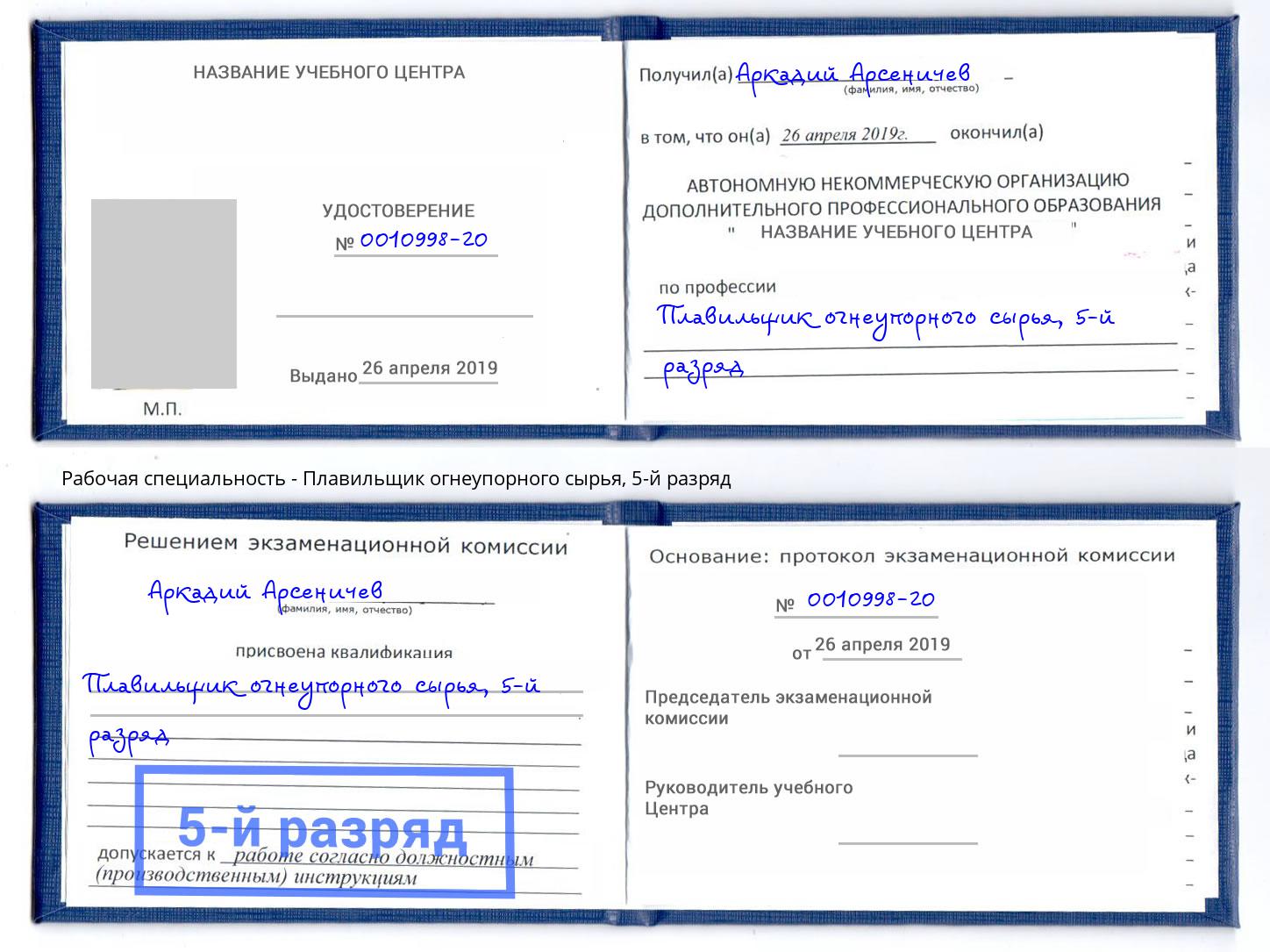 корочка 5-й разряд Плавильщик огнеупорного сырья Вышний Волочек