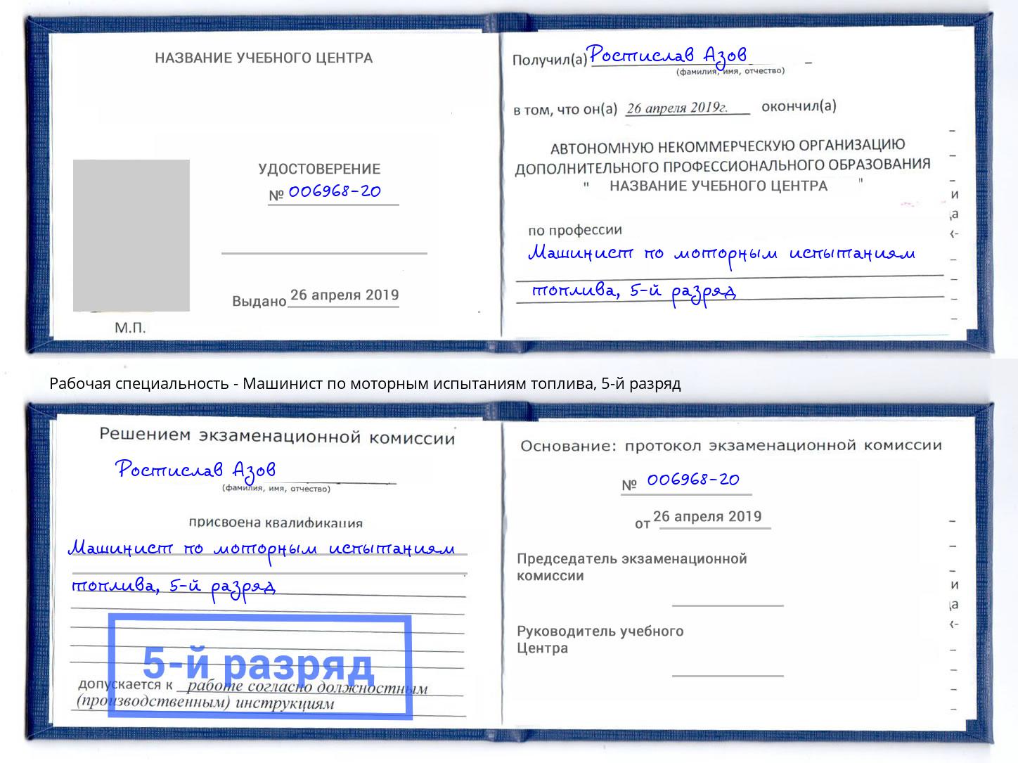 корочка 5-й разряд Машинист по моторным испытаниям топлива Вышний Волочек