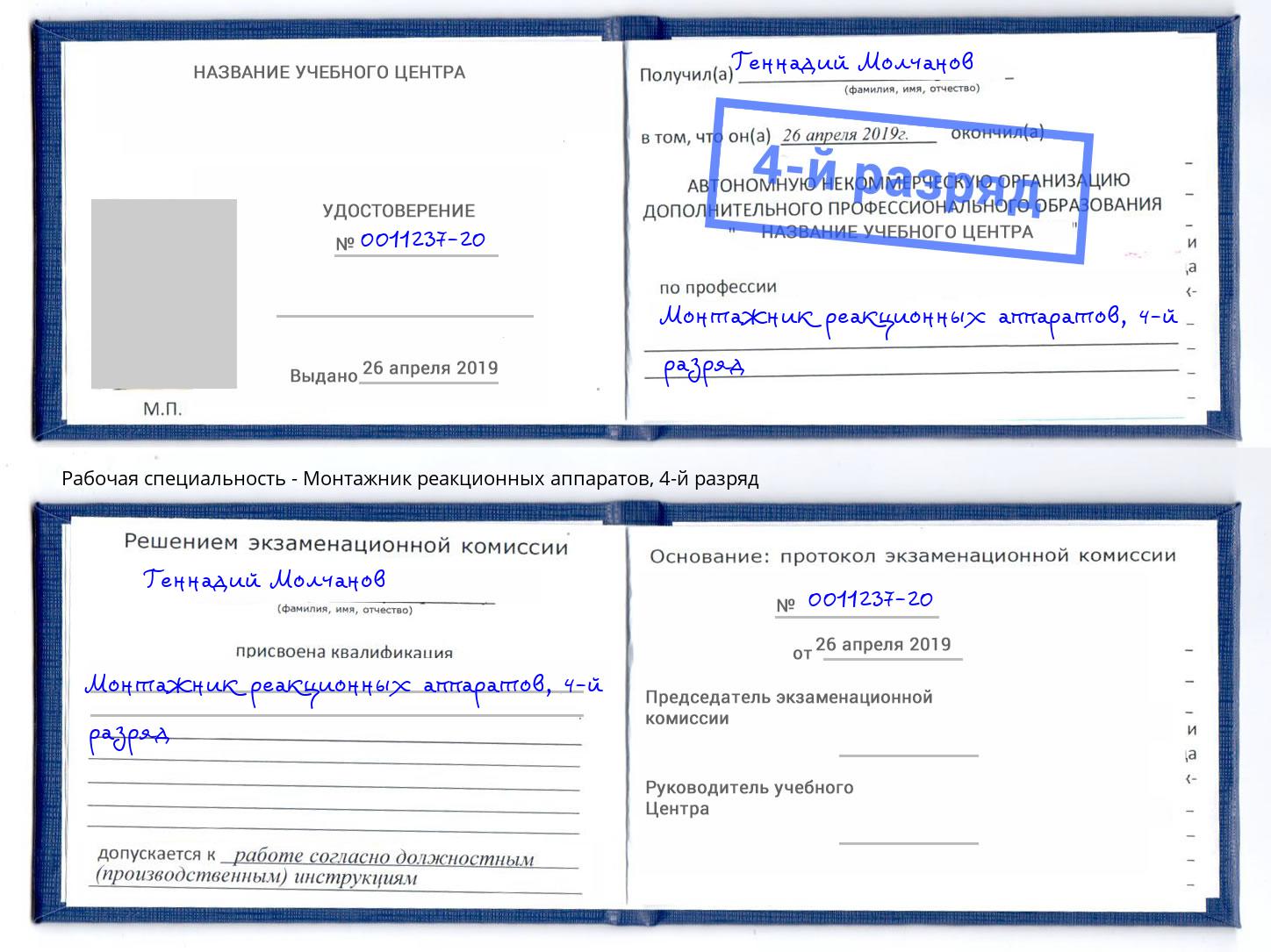 корочка 4-й разряд Монтажник реакционных аппаратов Вышний Волочек