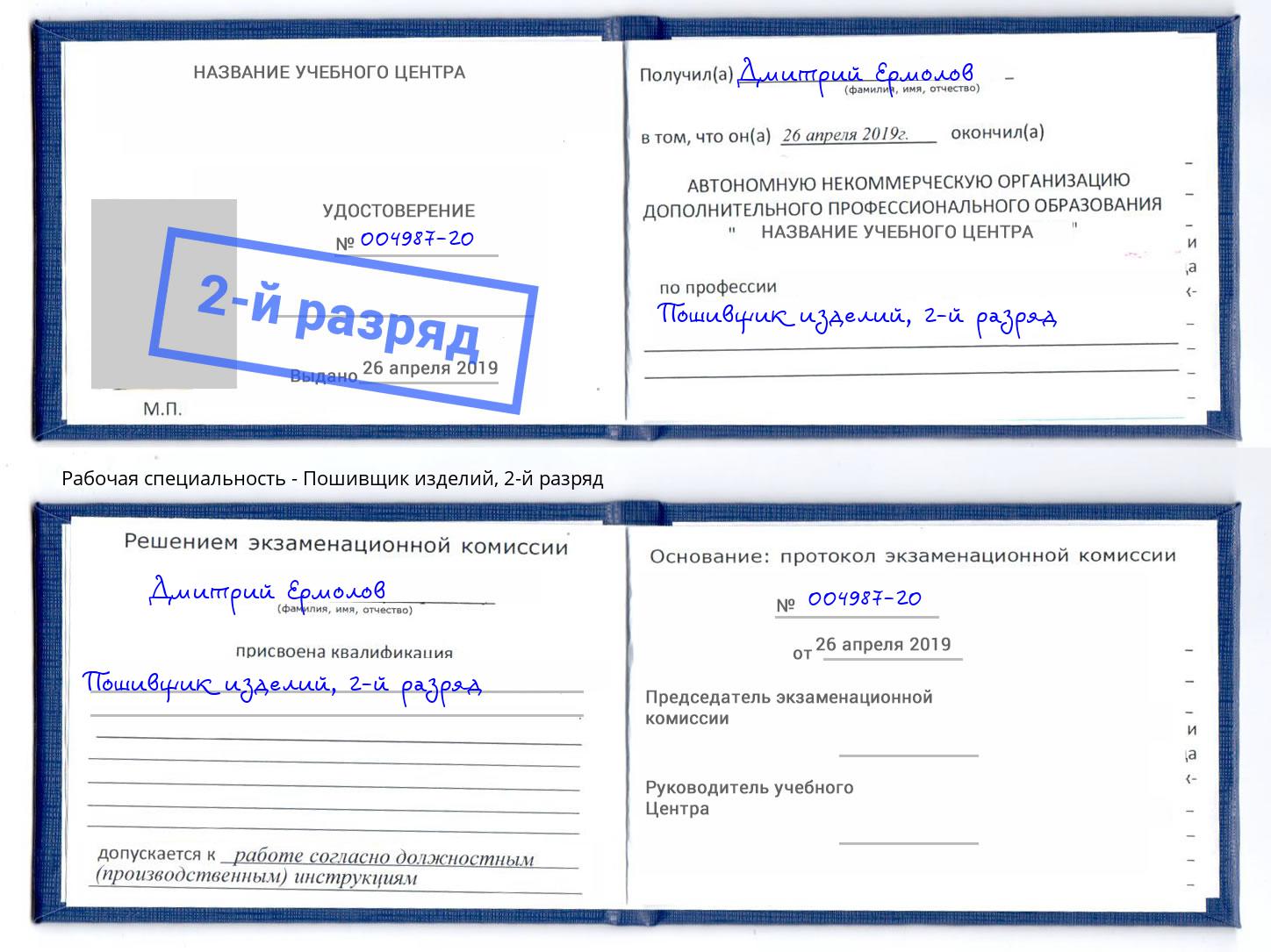 корочка 2-й разряд Пошивщик изделий Вышний Волочек